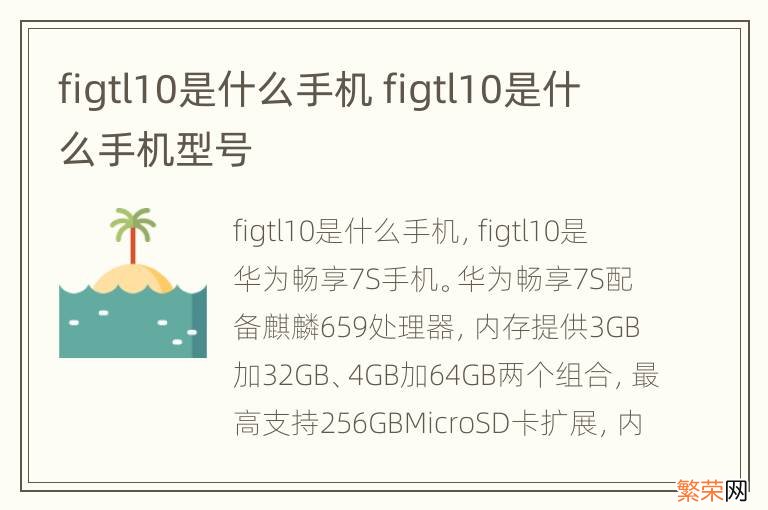 figtl10是什么手机 figtl10是什么手机型号