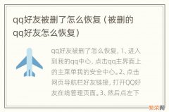 被删的qq好友怎么恢复 qq好友被删了怎么恢复