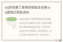 qq好友删了爱情的钥匙会没嘛 qq爱情之钥匙消失