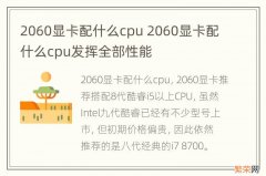 2060显卡配什么cpu 2060显卡配什么cpu发挥全部性能