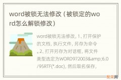 被锁定的word怎么解锁修改 word被锁无法修改