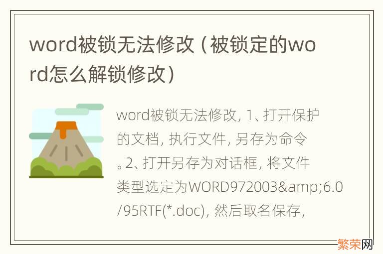 被锁定的word怎么解锁修改 word被锁无法修改