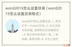 word2019怎么设置目录格式 word2019怎么设置目录