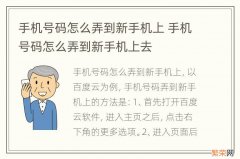 手机号码怎么弄到新手机上 手机号码怎么弄到新手机上去