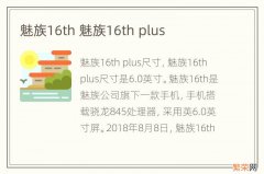 魅族16th 魅族16th plus