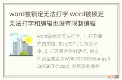 word被锁定无法打字 word被锁定无法打字和编辑也没有限制编辑