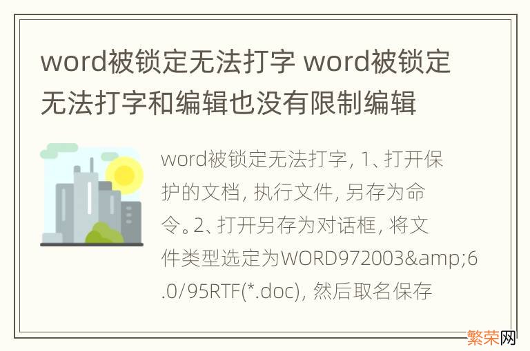 word被锁定无法打字 word被锁定无法打字和编辑也没有限制编辑