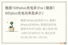 魅族16thplus充电功率是多少 魅族16thplus充电多少w