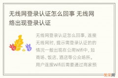 无线网登录认证怎么回事 无线网络出现登录认证