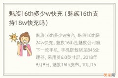 魅族16th支持18w快充吗 魅族16th多少w快充