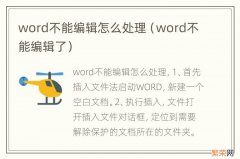 word不能编辑了 word不能编辑怎么处理