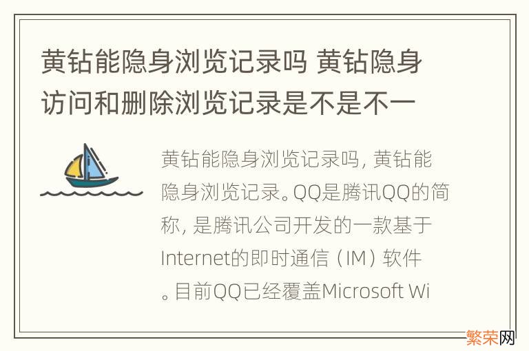 黄钻能隐身浏览记录吗 黄钻隐身访问和删除浏览记录是不是不一样