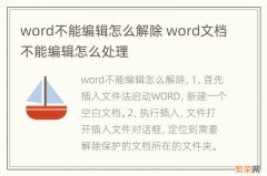 word不能编辑怎么解除 word文档不能编辑怎么处理