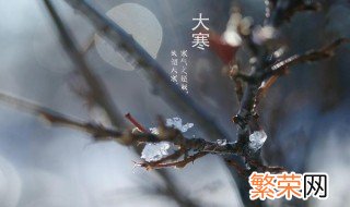 大寒节气意味着什么 大寒节气意味着什么2021