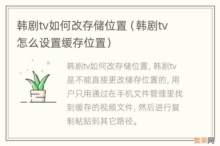 韩剧tv怎么设置缓存位置 韩剧tv如何改存储位置