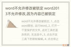 word不允许修改被锁定 word2013不允许修改,因为内容已被锁定