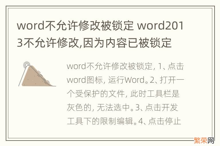 word不允许修改被锁定 word2013不允许修改,因为内容已被锁定