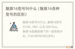 魅族16各种型号的区别 魅族16型号叫什么