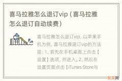 喜马拉雅怎么退订自动续费 喜马拉雅怎么退订vip