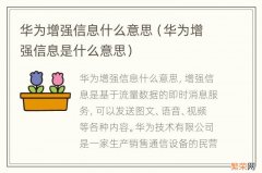 华为增强信息是什么意思 华为增强信息什么意思