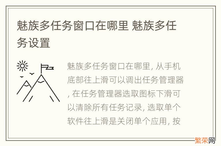 魅族多任务窗口在哪里 魅族多任务设置