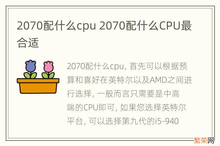 2070配什么cpu 2070配什么CPU最合适