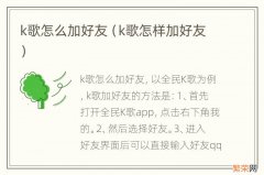 k歌怎样加好友 k歌怎么加好友