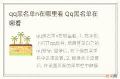 qq黑名单n在哪里看 Qq黑名单在哪看