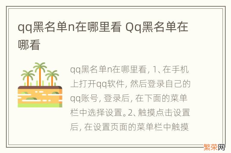 qq黑名单n在哪里看 Qq黑名单在哪看