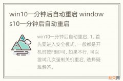 win10一分钟后自动重启 windows10一分钟后自动重启