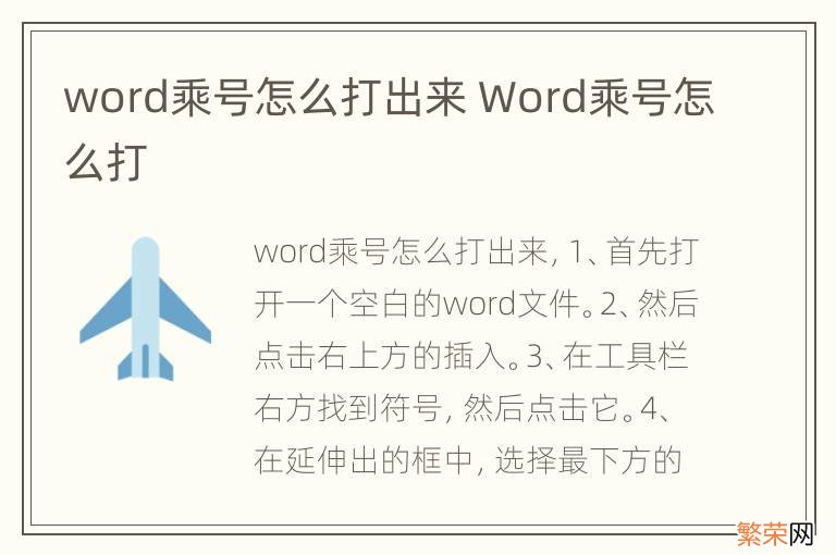 word乘号怎么打出来 Word乘号怎么打