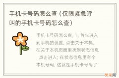 仅限紧急呼叫的手机卡号码怎么查 手机卡号码怎么查