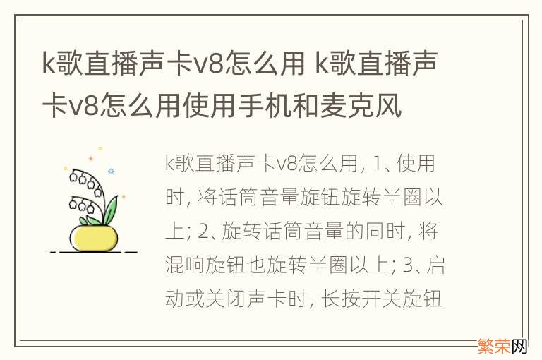 k歌直播声卡v8怎么用 k歌直播声卡v8怎么用使用手机和麦克风