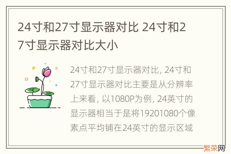 24寸和27寸显示器对比 24寸和27寸显示器对比大小