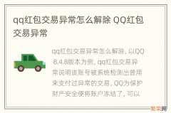 qq红包交易异常怎么解除 QQ红包交易异常