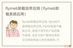 flyme6卸载系统应用 flyme6卸载自带应用