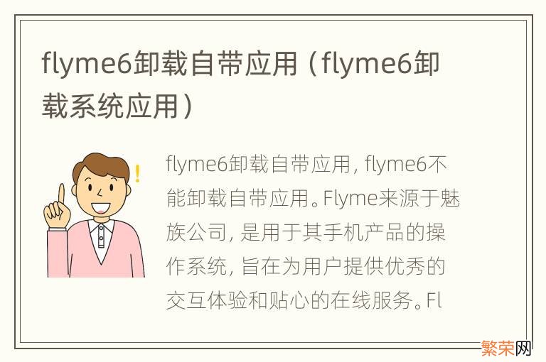 flyme6卸载系统应用 flyme6卸载自带应用