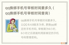 qq换绑手机号审核时间查询 qq换绑手机号审核时间要多久