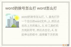 word的除号怎么打 word怎么打