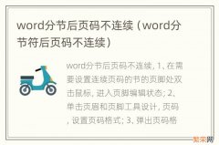 word分节符后页码不连续 word分节后页码不连续