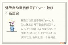 魅族自动重启停留在flyme 魅族不断重启