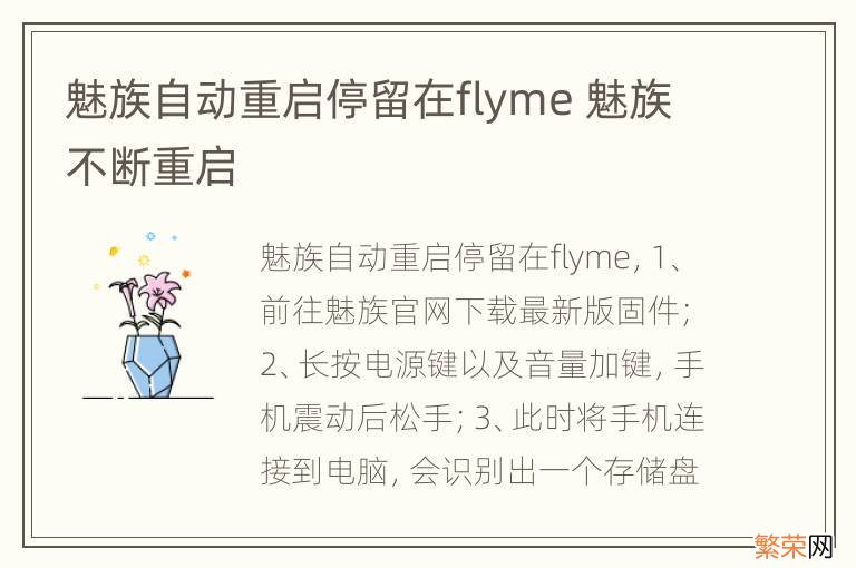 魅族自动重启停留在flyme 魅族不断重启