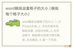 稿纸每个格子大小 word稿纸设置格子的大小