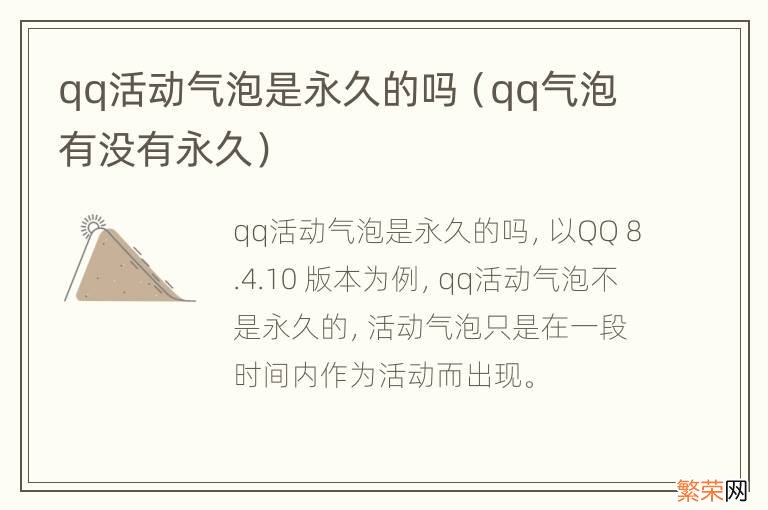 qq气泡有没有永久 qq活动气泡是永久的吗