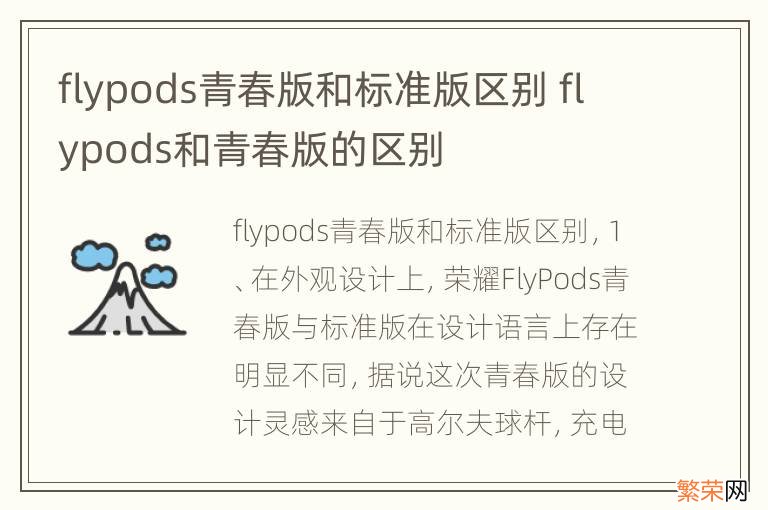 flypods青春版和标准版区别 flypods和青春版的区别