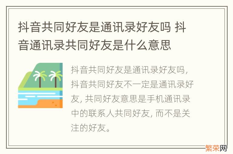 抖音共同好友是通讯录好友吗 抖音通讯录共同好友是什么意思