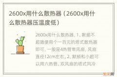 2600x用什么散热器压温度低 2600x用什么散热器