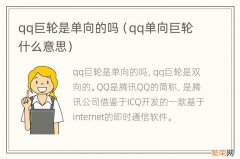 qq单向巨轮什么意思 qq巨轮是单向的吗