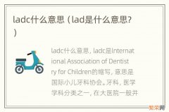 lad是什么意思? ladc什么意思