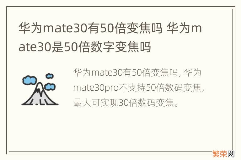 华为mate30有50倍变焦吗 华为mate30是50倍数字变焦吗